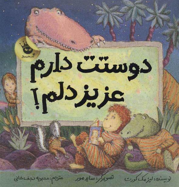 کتاب دوستت دارم عزیز دلم!