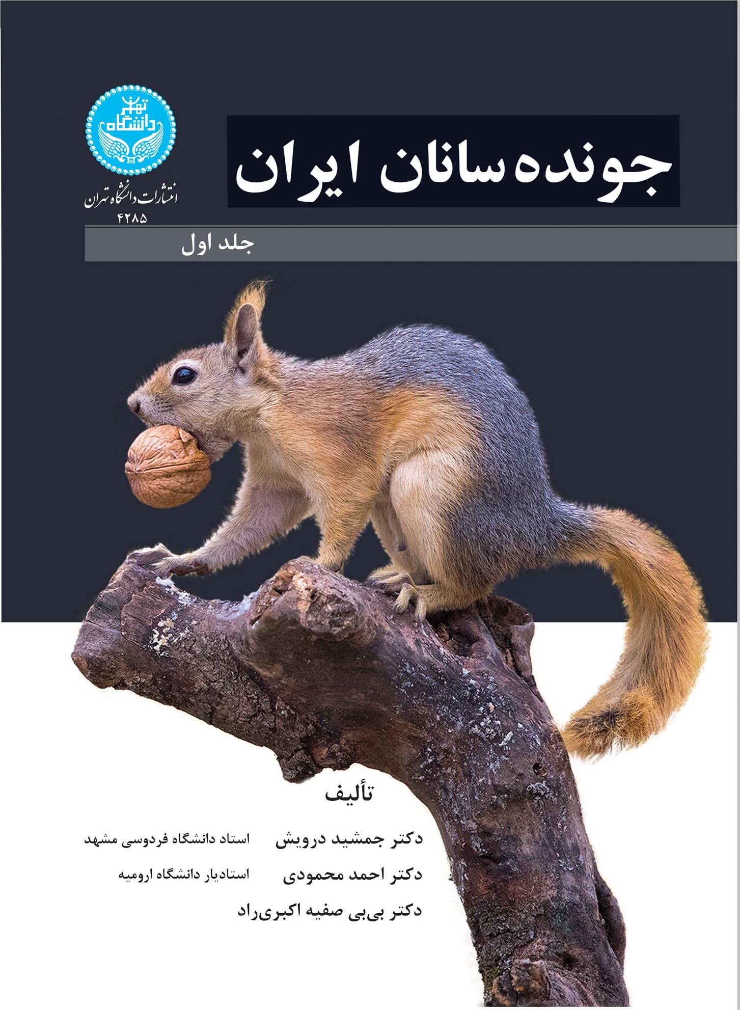 کتاب جونده سانان ایران (جلد اول)