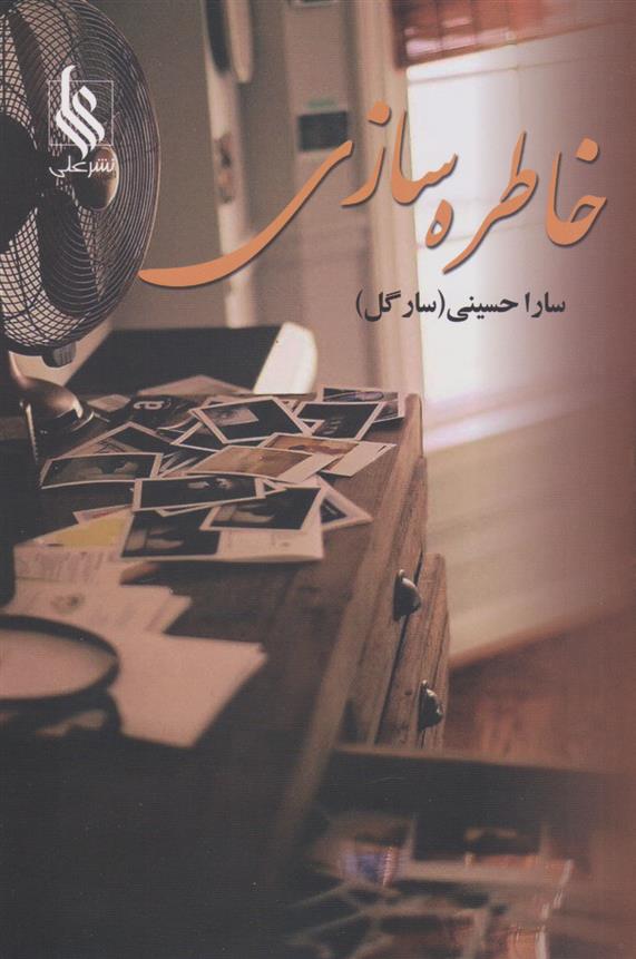 کتاب خاطره سازی