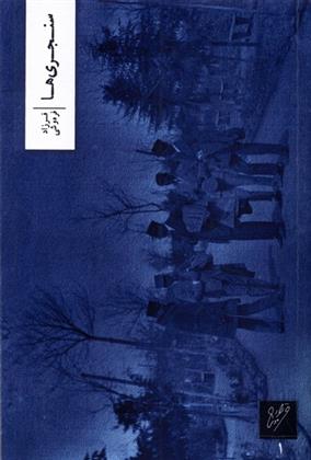 کتاب سنجری ها