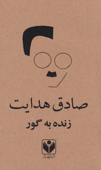 کتاب زنده به گور