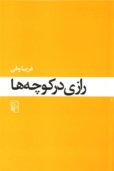 کتاب رازی در کوچه ها;