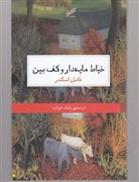 کتاب خیاط مایه دار و کف بین;