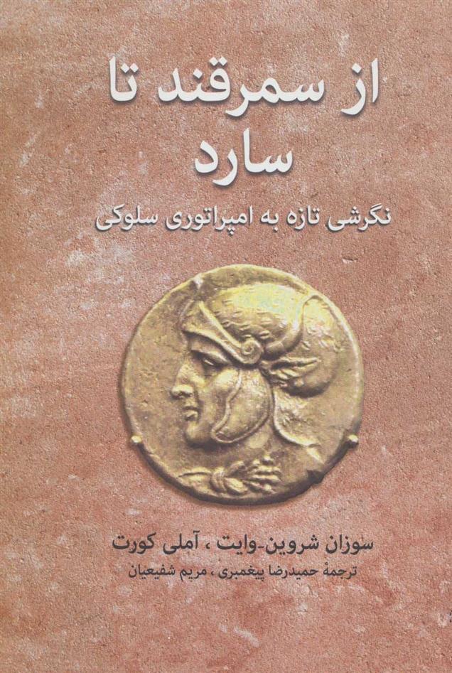 کتاب از سمرقند تا سارد