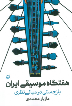 کتاب هفتگاه موسیقی ایران