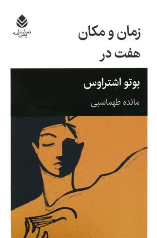 کتاب زمان و مکان ، هفت در