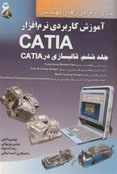 کتاب آموزش کاربردی نرم افزار CATIA - جلد ششم;
