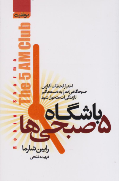 کتاب باشگاه پنج صبحی ها
