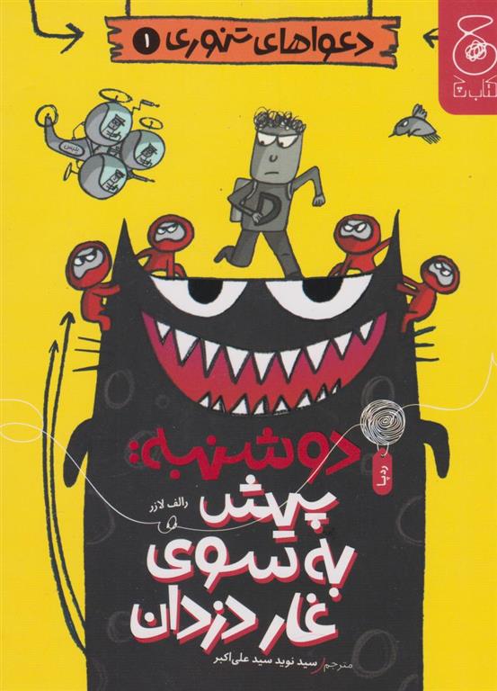 کتاب دوشنبه: پیش به سوی غار دزدان