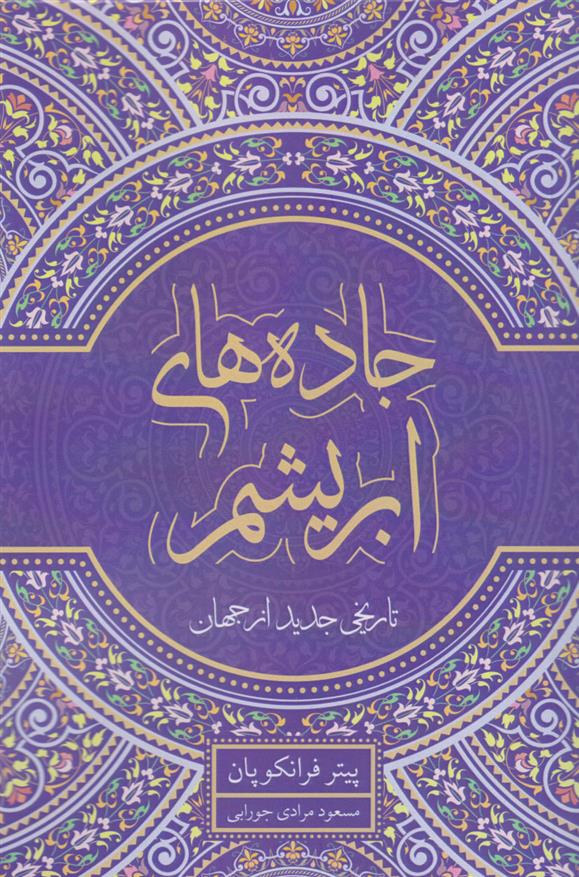 کتاب جاده های ابریشم