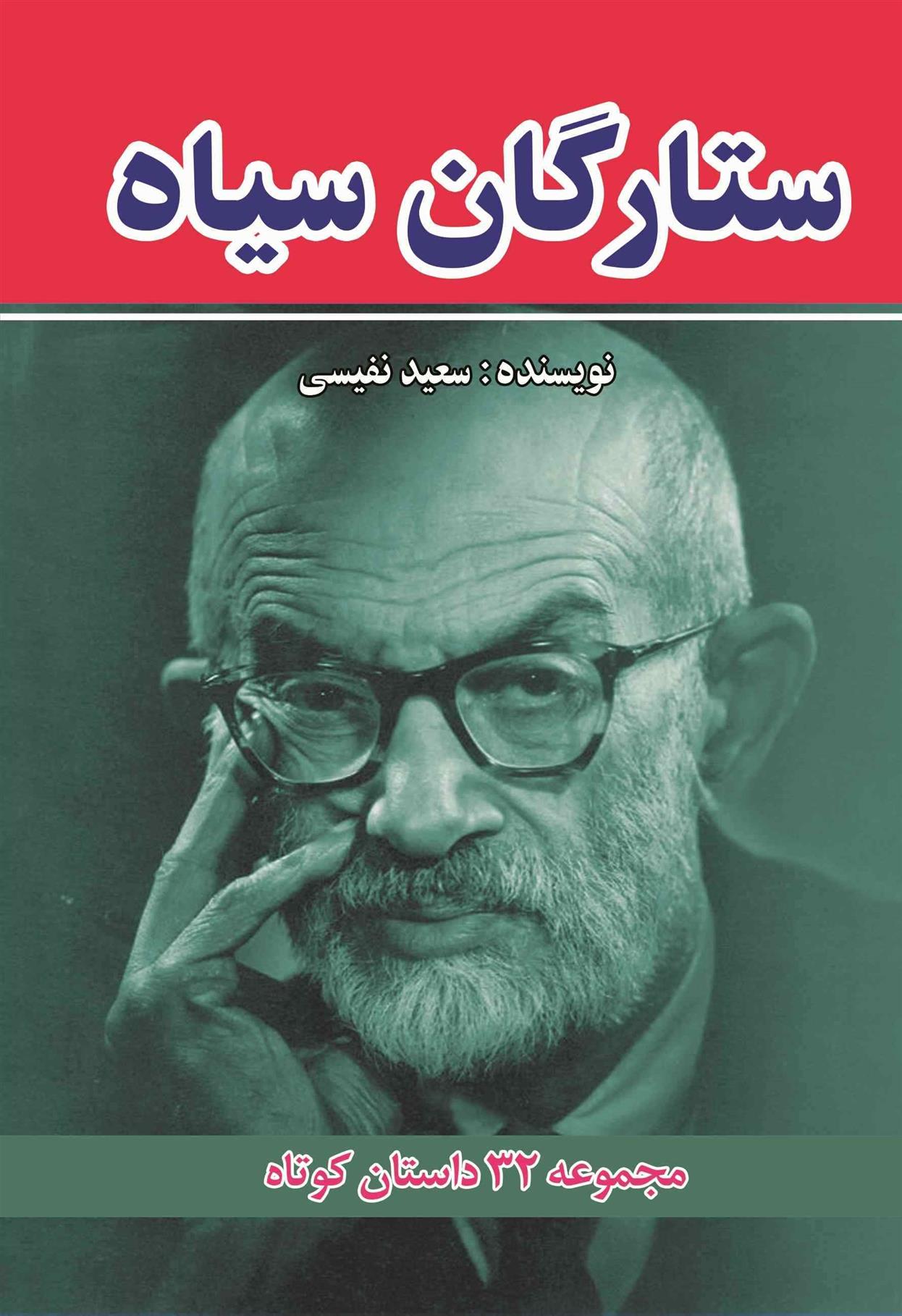 کتاب ستارگان سیاه