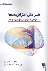 کتاب تغییر نقش استراتژست‌ها