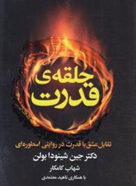 کتاب حلقه ی قدرت