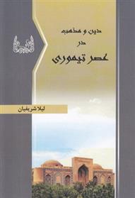 کتاب دین و مذهب در عصر تیموری