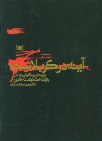 کتاب آینه در کربلاست
