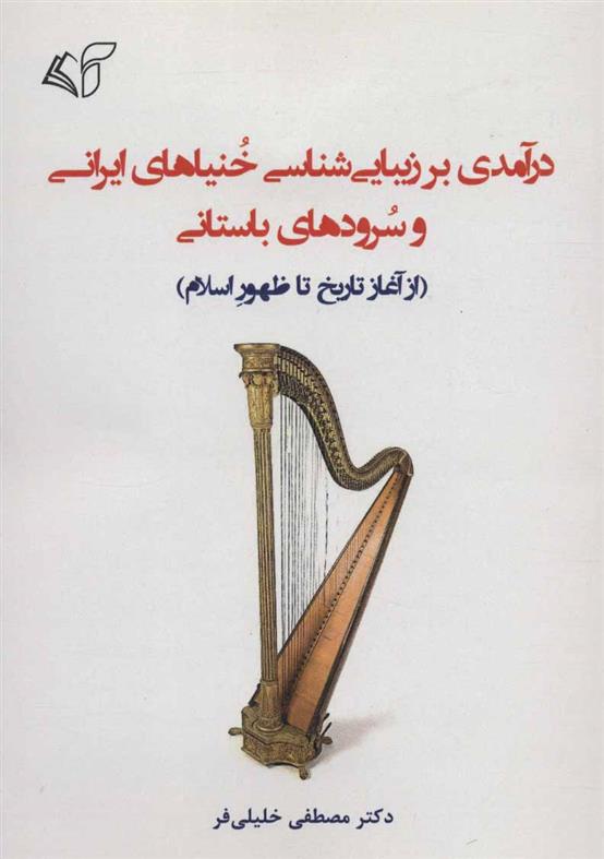 کتاب درآمدی بر زیبایی شناسی خنیاهای ایرانی و سرودهای باستانی;