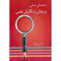 کتاب شیوه پژوهش و نگارش علمی (راهنمای عمل)
