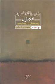 کتاب زیباشناسی افلاطون