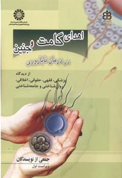 کتاب اهدای گامت و جنین در درمان ناباروری