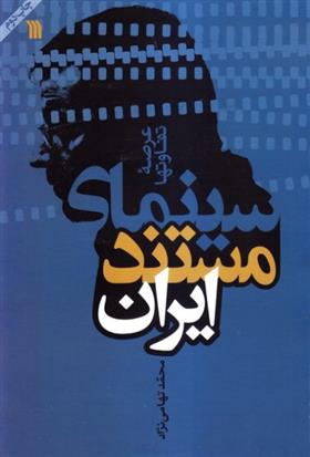 کتاب سینمای مستند ایران
