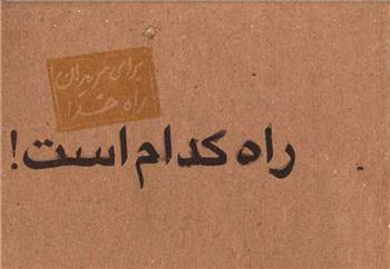 کتاب راه کدام است