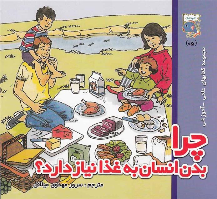 کتاب چرا بدن انسان به غذا نیاز دارد؟;