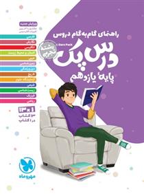 راهنمای گام به گام درس پک پایۀ یازدهم رشته تجربی
