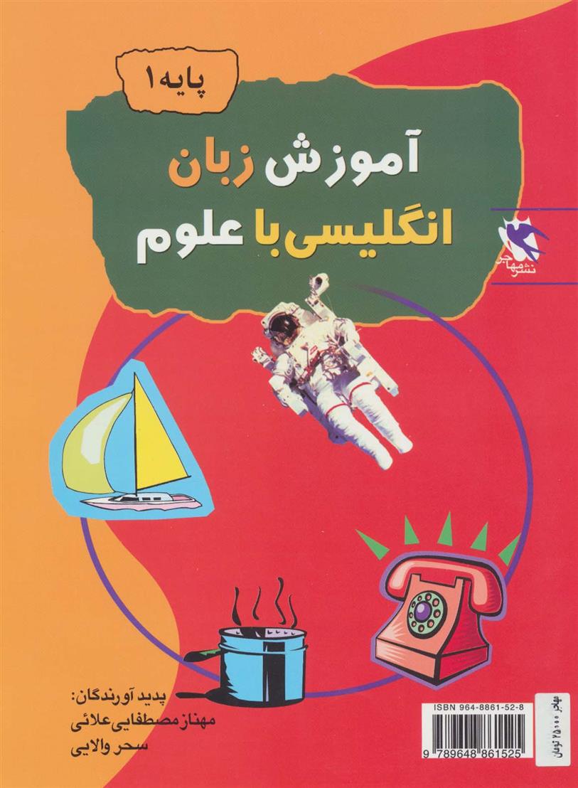 کتاب آموزش زبان انگلیسی با علوم (پایه 1)