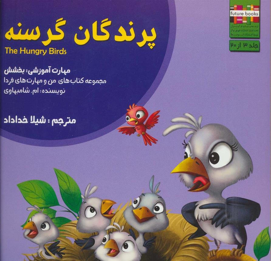 کتاب پرندگان گرسنه