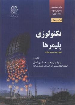 کتاب تکنولوژی پلیمرها