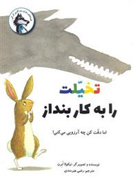 کتاب تخلیت را به کار بنداز