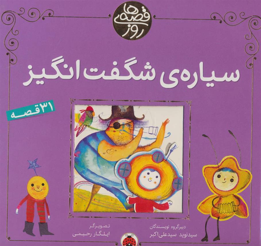 کتاب سیاره ی شگفت انگیز