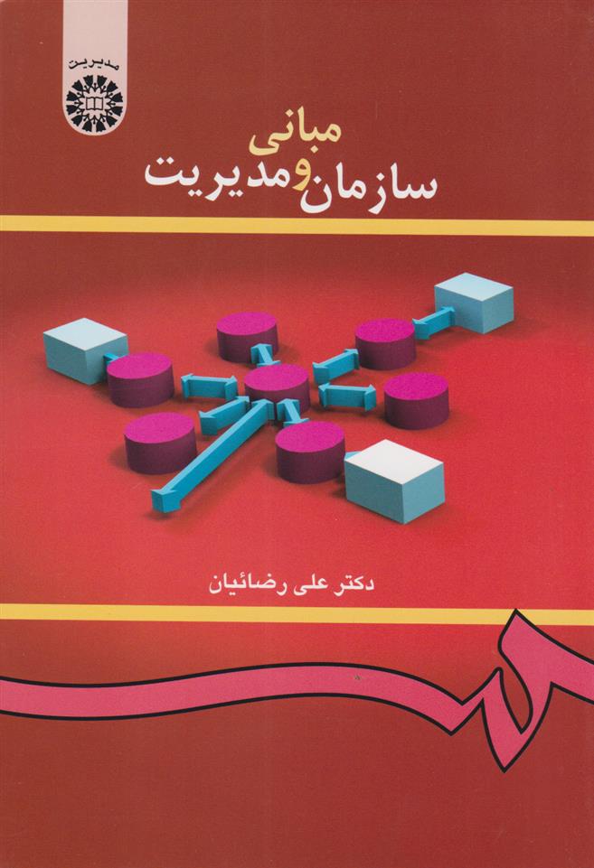 کتاب 	مبانی سازمان و مدیریت