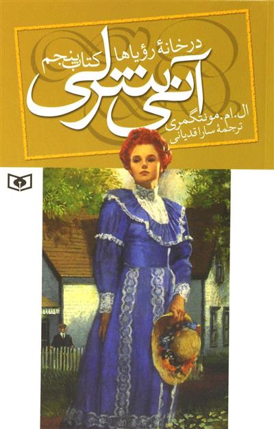 آنی شرلی - کتاب پنجم