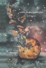 کتاب مردی که هیچ زنی دوستش نداشت