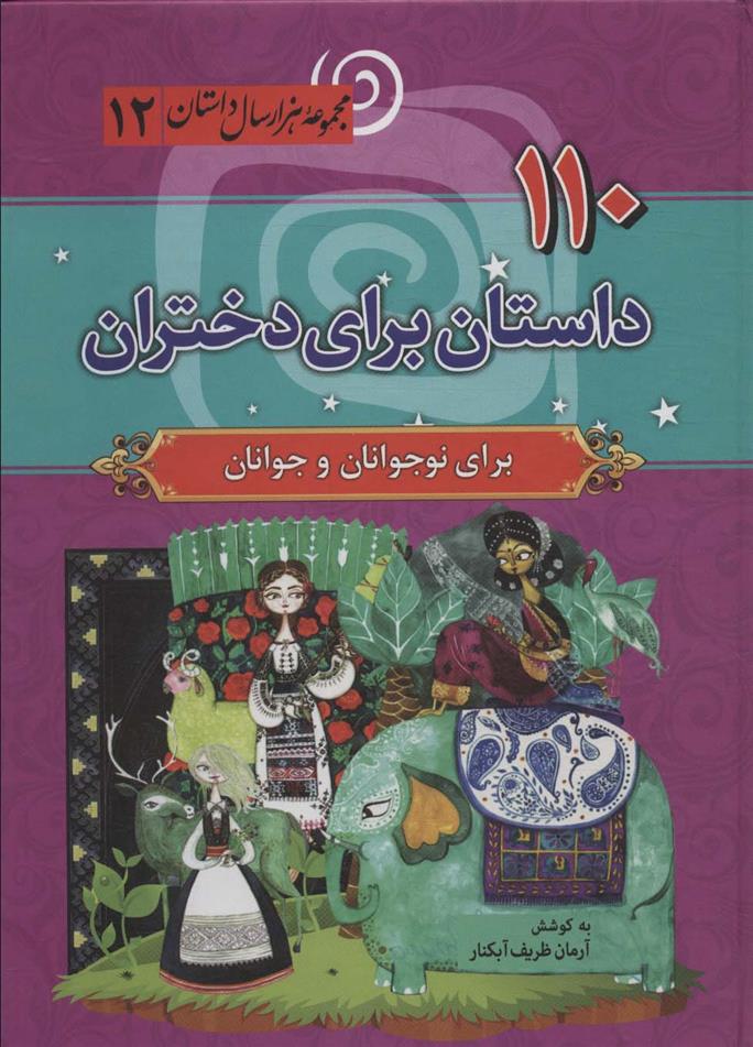 کتاب 110 داستان برای دختران