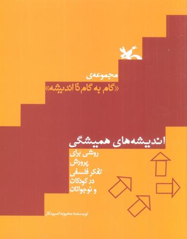 کتاب اندیشه های همیشگی