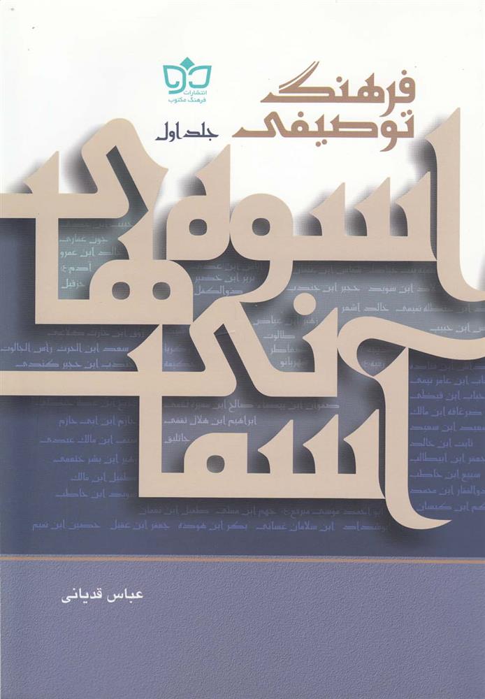 کتاب فرهنگ توصیفی اسوه های آسمانی