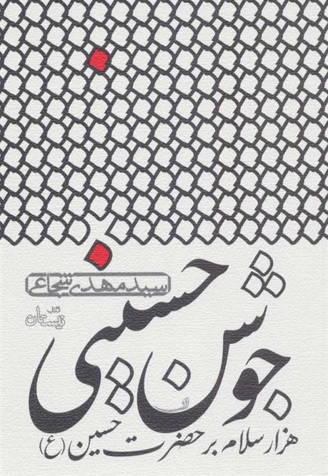 کتاب جوشن حسینی
