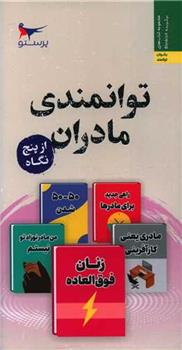 کتاب توانمندی مادران از پنج نگاه