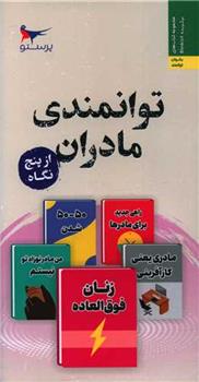 کتاب توانمندی مادران از پنج نگاه;