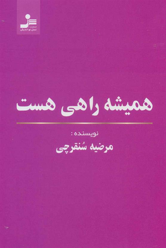 کتاب همیشه راهی هست;