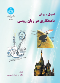 کتاب اصول و روش نامه‌ نگاری در زبان روسی