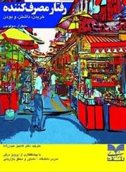 کتاب رفتار مصرف کننده
