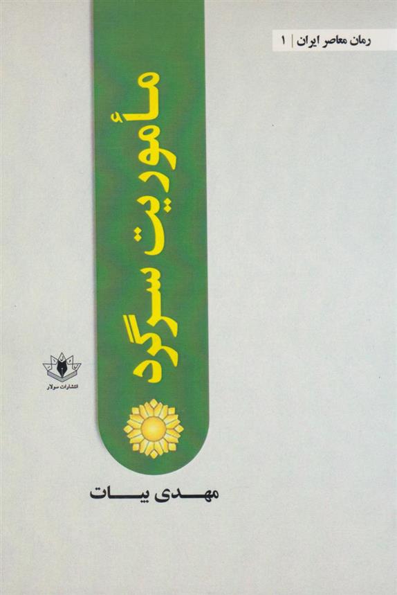 کتاب ماموریت سرگرد