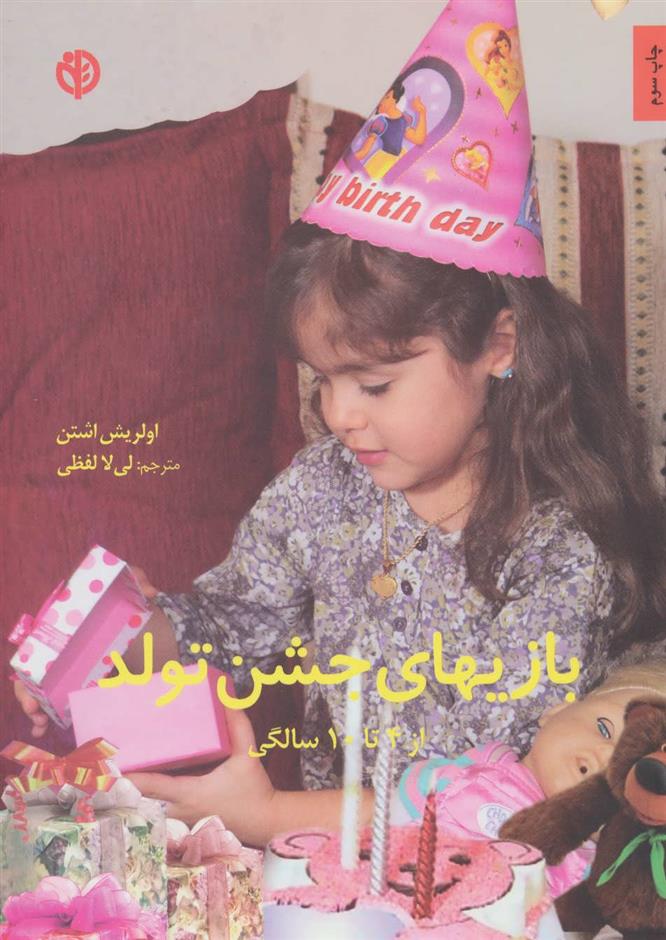 کتاب بازیهای جشن تولد
