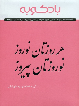 کتاب فصلنامه ارتباطات، تبلیغات، برندسازی (ویژه نامه نوروز 1404)