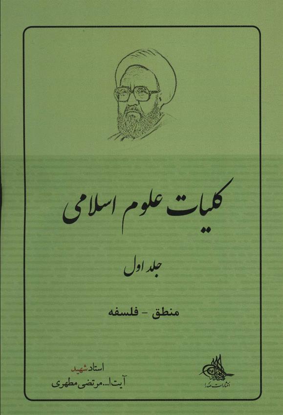کتاب کلیات علوم اسلامی 1