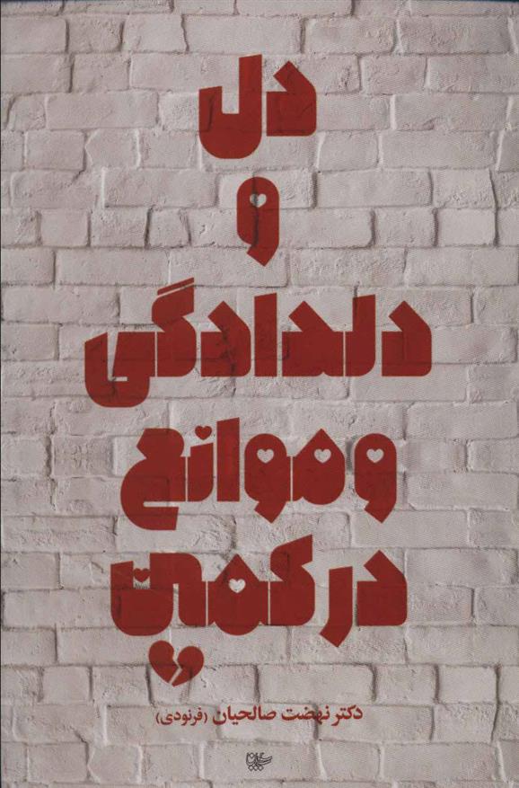 کتاب دل و دلدادگی و موانع در کمین