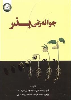 کتاب جوانه زنی بذر
